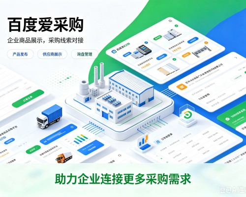 巴楚百度爱采购